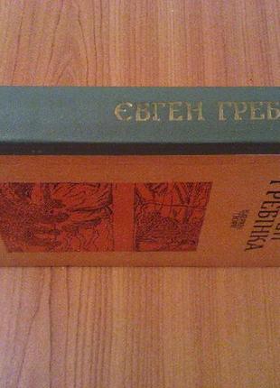 Гребінка є. вибрані твори
