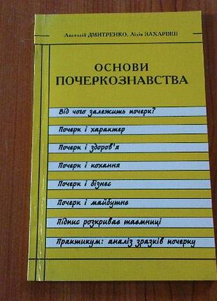 Дмитренко а.,захаріяш л.основи почеркознавства