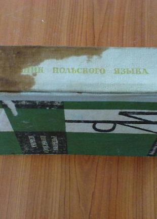 Каролак с. василевска д. учебник польского языка