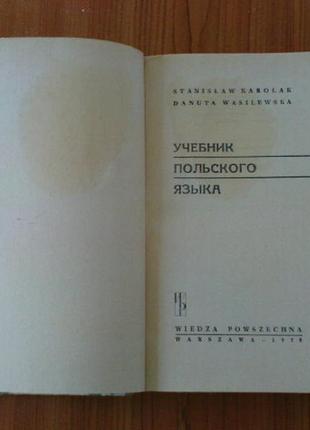 Каролак с. василевска д. учебник польского языка
