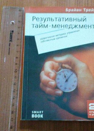 Трейси б.результативный тайм-менеджмент