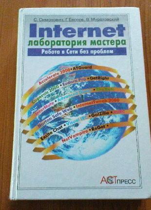 Симонович с. в., мураховский в.и.internet. лаборатория мастера.