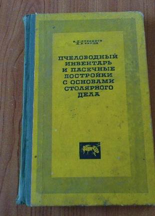 Лукоянов в. д., якуша и. в. пчеловодный инвентарь и пасечные постройки с основами столярного дела.