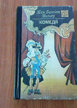 Жан батіст мольєр. комедії.
