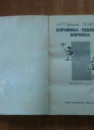 Хрипкова а.г.; колесов д.в. дівчинка-підліток-дівчина