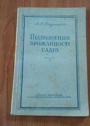 Тарасенко м.п.підвищення врожайності садів