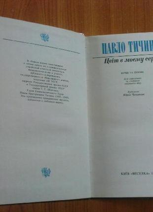 Тичина п.цвіт в моєму серці