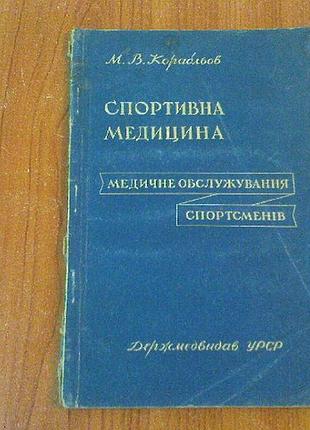 Корабльов м.в.спортивна медицина.медичне обслужування спортсменів.