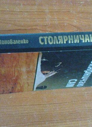 Коноваленко а.м.столярничаю сам