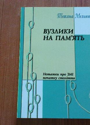 Мельник т.м.вузлики на память