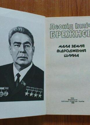Брєжнєв л.і.мала земля.відродження.цілина.