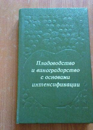 Кузьменко м.с.плодоводство и виноградарство с основами интенсификации.