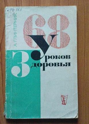 Глинтерник а.68 уроков здоровья