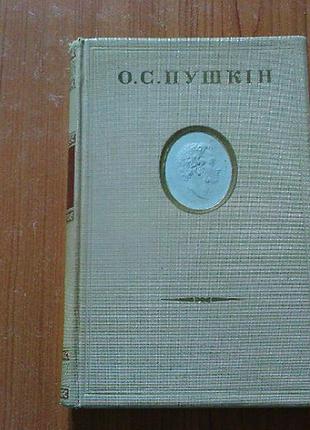Пушкін о.с. твори в 4 томах.4 том.