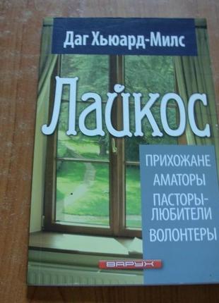 Даг хьюард-милс.лайкос. прихожане, аматоры, пасторы-любители, волонтеры.