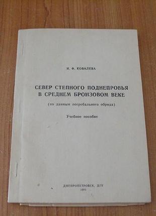 Ковалева та.ф.север степового піднепров'я в середньому бронзовому столітті
