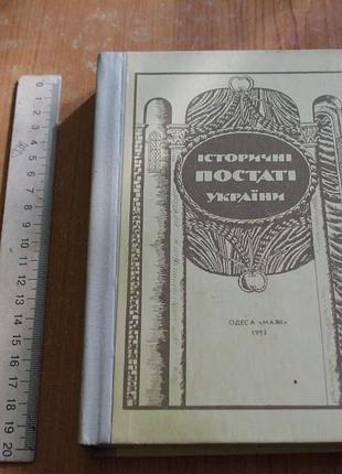 Історичні постаті україни.