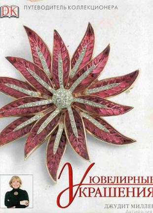 Ювелирные украшения - миллер джудит - *.djvu