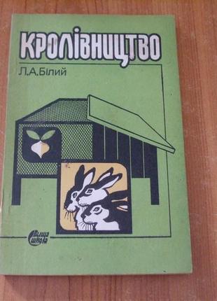 Білий л.а.кроліківництво