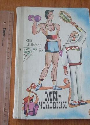 Шенкман с.ми-чоловіки.