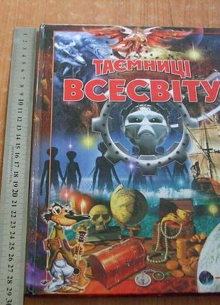 Таємниці всесвіту