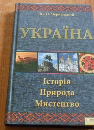 Чернецький ю. о. україна. історія, природа, мистецтво.