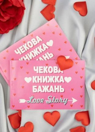 Чековая книжка желаний love story (укр.) aurora