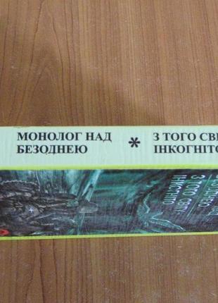 Савченко в.монолог над безоднею.з того світу--інкогніто