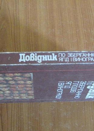 Майдебура в.і., та ін. довідник по зберіганню плодів, ягід і винограду.
