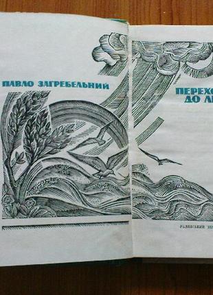 Загребельний п.переходимо до любові.