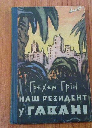 Грехем грін.наш резидент у гавані.