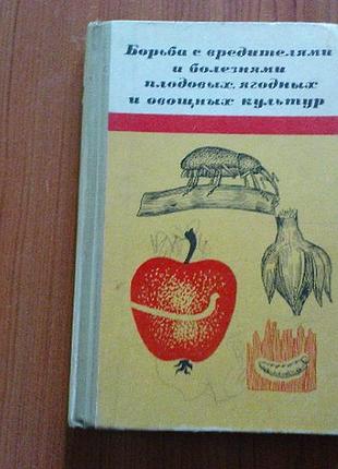 Мамаев к.а.борьба с вредителями и болезнями плодовых,ягодных и овощных культур