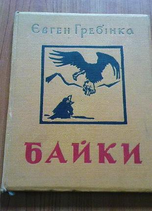 Гребінка є.байки.1961