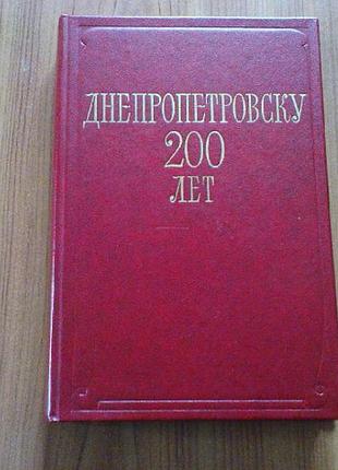 Днепропетровску 200 лет.