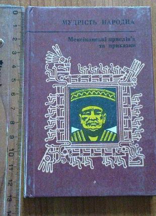 Мексиканські прислів'я та приказки