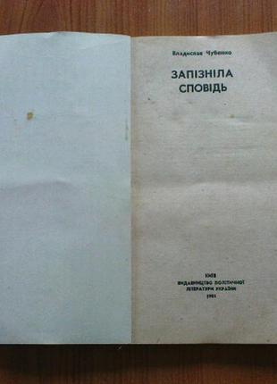 Чубенко в.запізніла сповідь.