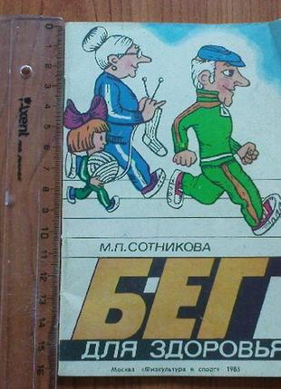 Сотникова м.п.бег для здоровья.