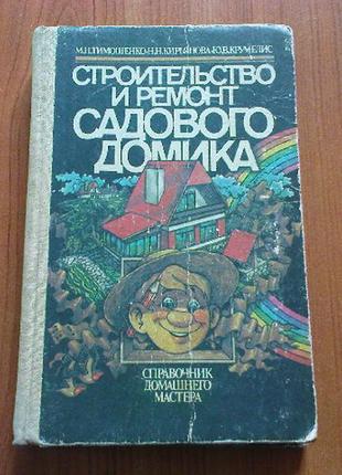 Тимошенко м.н.строительство и ремонт садового домика.