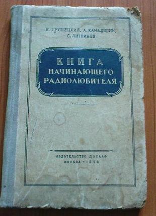Грушецкий в.,камалягин а.,литвинов с.книга начинающего радиолюбителя.