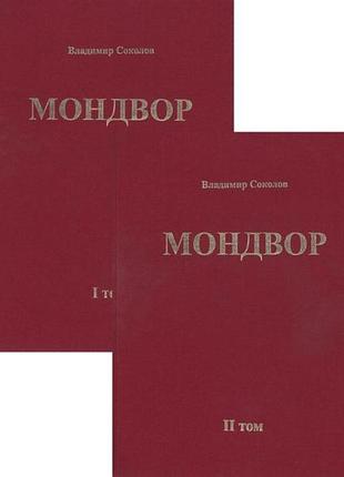 Мондвор - вл.соколов - *.djvu