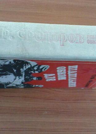 Федоров о.ф.підпільний обком діє.