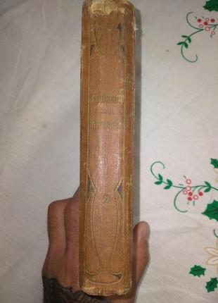 Сочинения и письма а.с пушкина 1909год,том второй