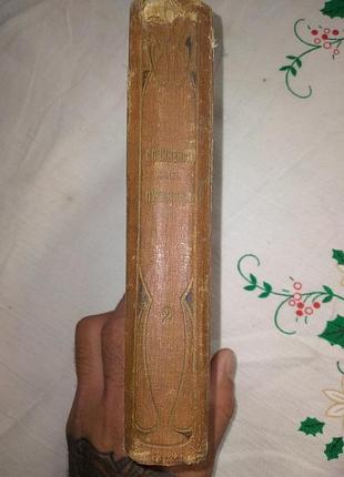Сочинения и письма а.с пушкина 1909год,том четвертый