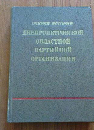 Очерки истории днепропетровской областной партийной организации