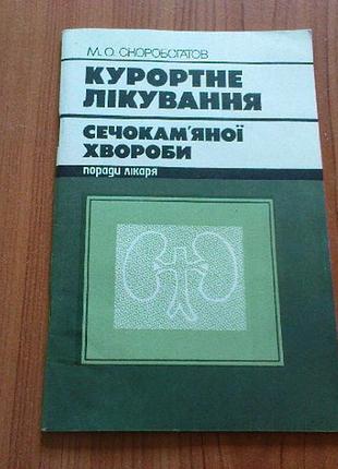 Скоробогатов м.о.курортне лікування сечокамяної хвороби.