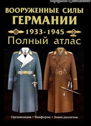 Вооруженные силы германии. полный атлас - *.djvu