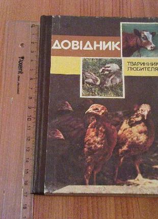 Самойлик м.д.довідник тваринника-любителя