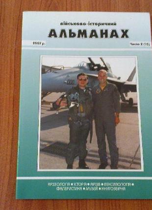 Військово-історичний альманах 2007.