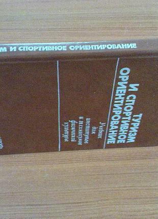 Ганопольський в.і.туризм і спортивне орієнтовання.