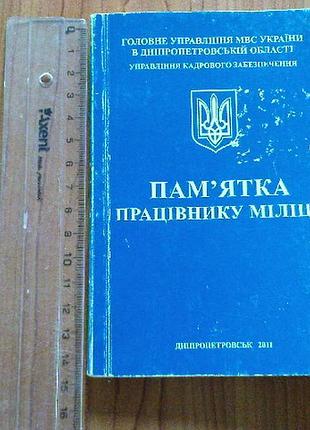 Памятка працівнику міліції.2011